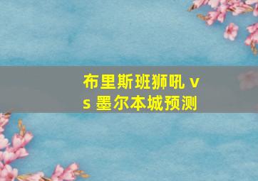 布里斯班狮吼 vs 墨尔本城预测